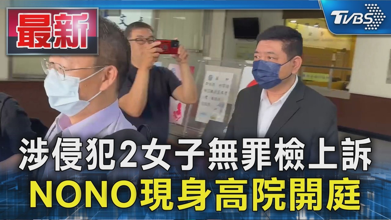 涉侵犯2女子無罪檢上訴 NONO現身高院開庭｜TVBS新聞 @TVBSNEWS01