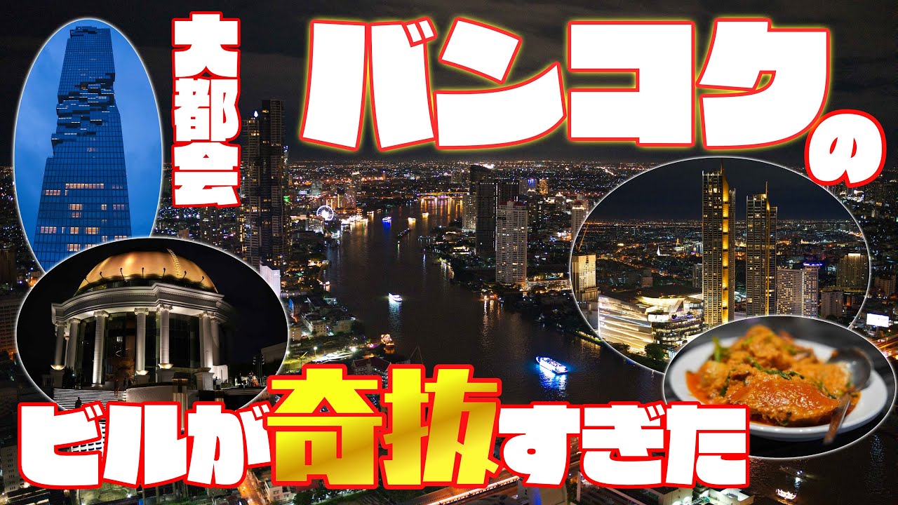 【衝撃】東京よりも都会なバンコクに奇抜なビルが多すぎる件～超高層ビルとぼったくり多すぎ～