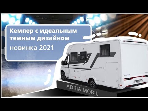 Обновленный автодом Adria Matrix 670 SL. Доступный кемпер, который стал еще лучше!