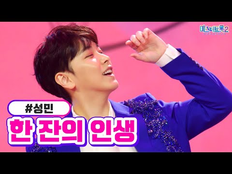 성민 - 한 잔의 인생 미스터트롯2 2화 221229 방송