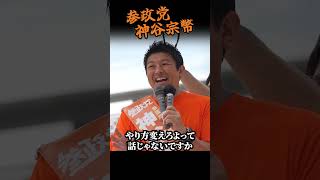 【神谷宗幣】自民党は終わった…何兆円使って成果ゼロ 参政党街頭演説 #街頭演説