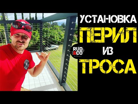 Перила из троса | Американская система | пошаговая инструкция cablebullet