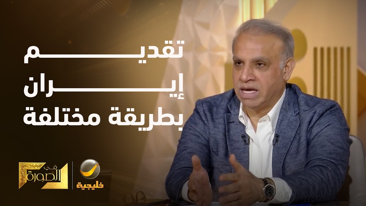 الدكتور محجوب الزويري: الرئيس محمد خاتمي نجح في أن يقدم إيران بطريقة مختلفة ل