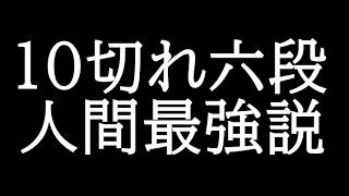 10切六段最強説
