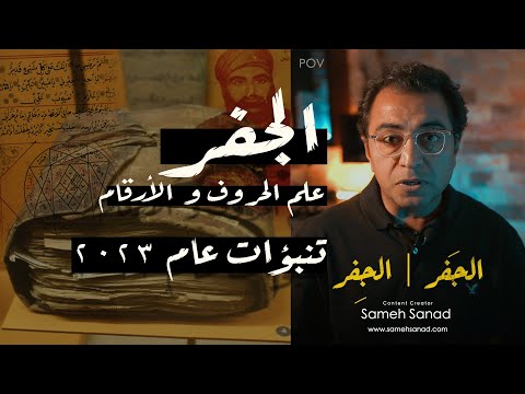 كتاب الجفر | الأسطورة الغائبة بين الغيب والدجل