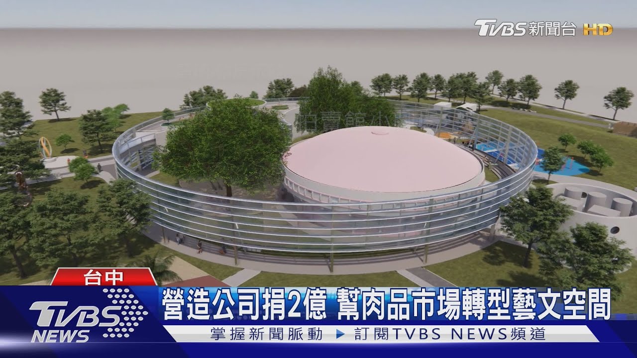 營造公司捐2億 幫肉品市場轉型藝文空間