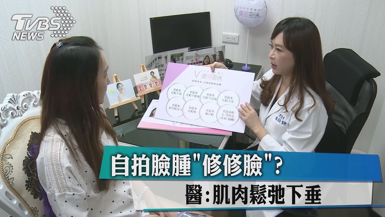 自拍臉腫「修修臉」? 醫:肌肉鬆弛下垂