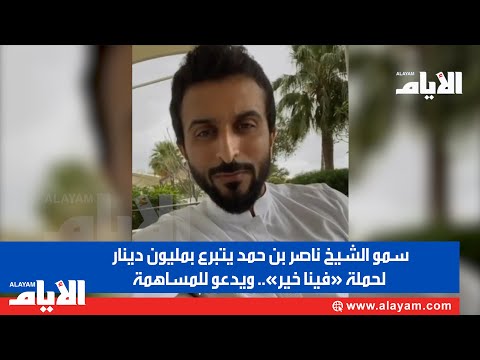 سمو الشيخ ناصر بن حمد يتبرع بمليون دينار لحملة «فينا خير» ويدعو للمساهمة