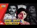 Moondru Mudichu Full Movie HD Kamal Haasan Sridevi Rajinikanth Raj Television
