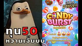 สล็อตแตกง่ายล่าสุด สล็อตวอเลท สล็อตแว็บตรง : ขนมหวานบาดคอ