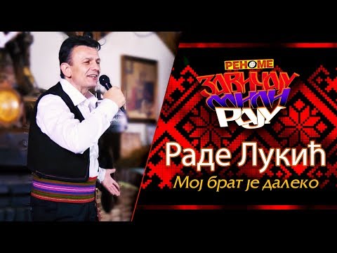 Rade Lukic - Moj brat je daleko - Zavicaju Mili Raju (Renome 24.11.2019.)