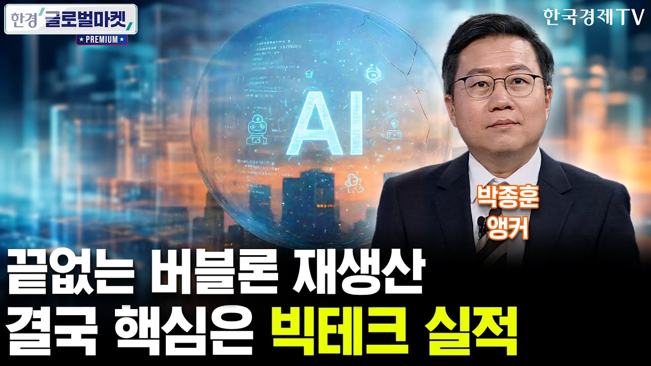 끝없는 버블론 재생산, 결국 핵심은 빅테크 실적 (박종훈 앵커)