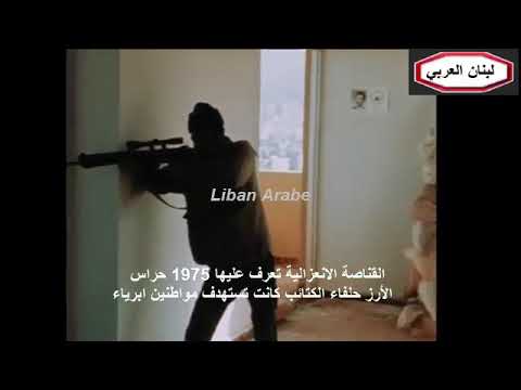 القناصة الانعزالية تعرف عليها 1975 حراس الأرز حلفاء الكتائب كانت تستهدف مواطنين ابرياء