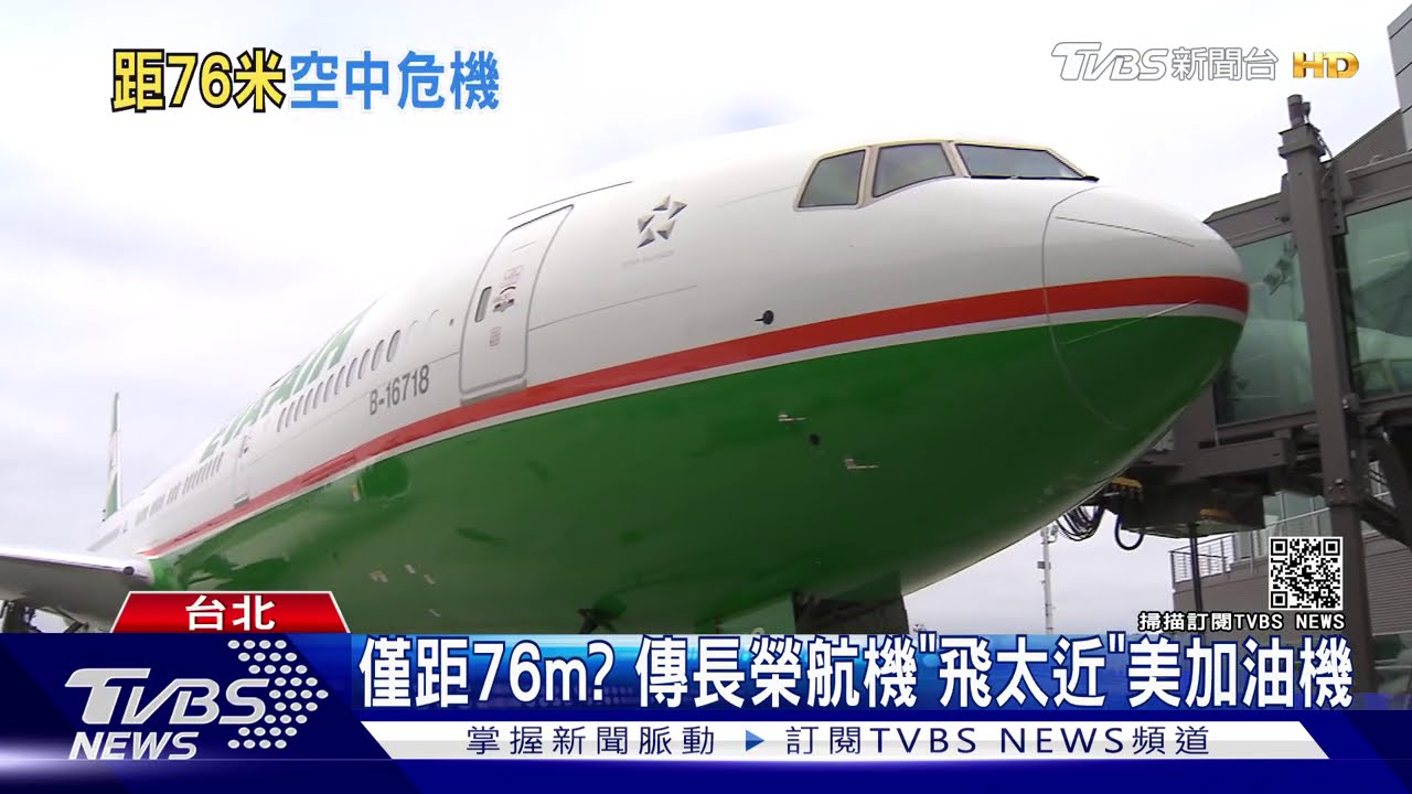 僅距76m? 傳長榮航機「飛太近」美加油機