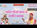 घणी खम्मा म्हारा श्रीजी बावा ने घणी रे