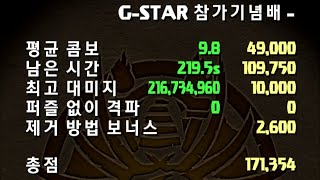[G-STAR 참가기념배 랭킹던전] 카린×네이 고정 pt. (171,354점)