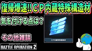 【バトオペ2】復帰爆速‼ＣＰ内蔵特殊構造材 #ガンダム #GBO2