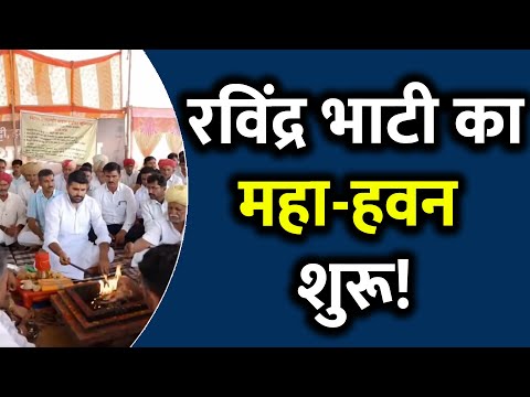 सोई सरकार को जगाने के लिए रविंद्र भाटी का महा-हवन