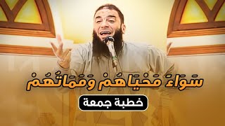 صورة سواء محياهم ومماتهم | #خطبة_جمعة | د . حازم شومان