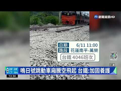 鳴日號跳動車廂騰空飛起 台鐵:加固養護