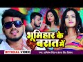 Video भूमिहार के बरात में Abhishek Singh Antra Singh Priyanka Ft Mah