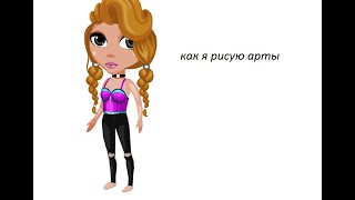Как я рисую арты!!!‹Аватария›