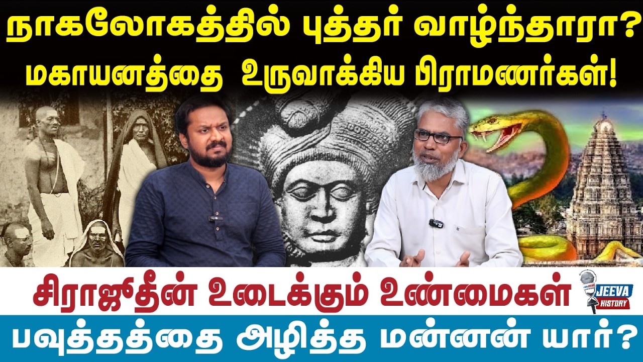 நாகலோகத்தில் புத்தர் வாழ்ந்தாரா?  மகாயனத்தை  உருவாக?