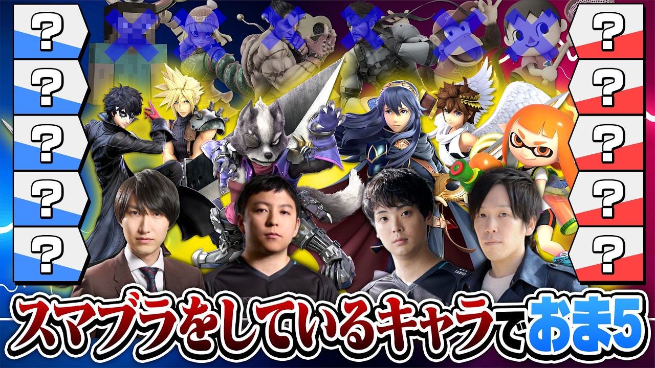 ”スマブラやってるキャラ”しか出ないおま5だったら、おまよわと言われる僕も実は強いんですよ