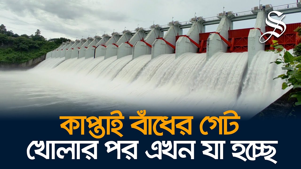 পানির প্রবল চাপ সামলাতে খুলে দেওয়া হলো কাপ্তাই বাঁধের ১৬ গেট