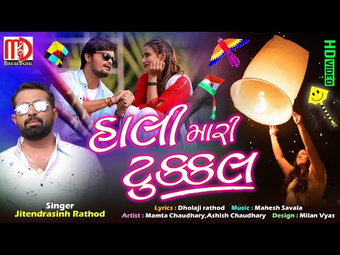 Hali Mari Tukal (Video Song) Uttrayan 2020 |New Gujarati Song | Jitendrasinh Rathod