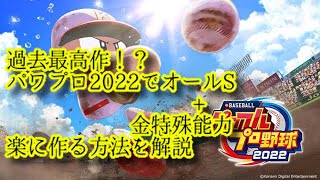 パワプロ2022発売間近！楽に強い選手を作る方法を解説します