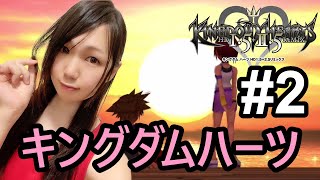 キングダムハーツ配信-2-