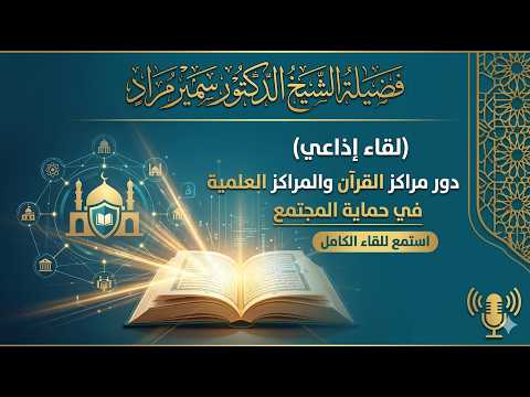 لقاء اذاعي لفضيلة الشيخ الدكتور سمير مراد حول دور مراكز القران والمراكز العلمية في حماية المجتمع