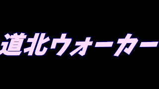 道北ウォーカー のライブ ストリーム