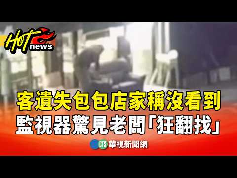 客遺失包包店家稱沒看到　監視器驚見老闆「狂翻找」