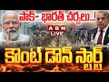 LIVE పాక్ భారత్ చర్చలు కౌంట్ డౌన్ స్టార్