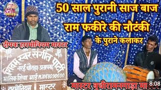 Download lagu 50 साल पुरानी साज बाज राम फकीरे की नौटंकी के पुराने कलाकर दीपक हारमोनियम मास्टर बुधीराम नगाड़ा mp3 Download lagu 50 साल पुरानी साज बाज राम फकीरे की नौटंकी के पुराने कलाकर दीपक हारमोनियम मास्टर बुधीराम नगाड़ा mp3