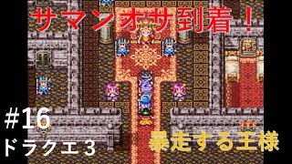 【実況】ドラクエ３#16 『サマンオサ到着！暴虐の王』