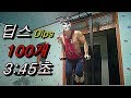 [Dips] 딥스 100개의 위력은?? 어깨 가슴 삼두 근육 한번에 다 잡기