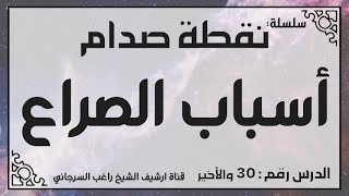 حلقة 30 والأخيرة - أسباب الصراع - من سلسلة نقطة صدام للشيخ راغب السرجاني image