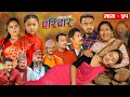 परिवार - ५१ || PARIWAR - 51 || कथा घरको || 06th Dec. 2023 || Nepali Social Drama