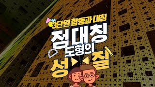 [초등수학] 5-2-3-7 점대칭도형의 성질을 알아봅시다.