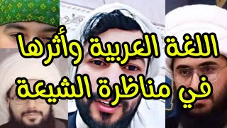 اللغة العربية وأثرها في مناظرة الشيعة