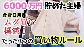 ズボラ流！ムダ買いしない買い物ルール。資産6000万円貯めた主婦の「食費＆日用品費の節約術」