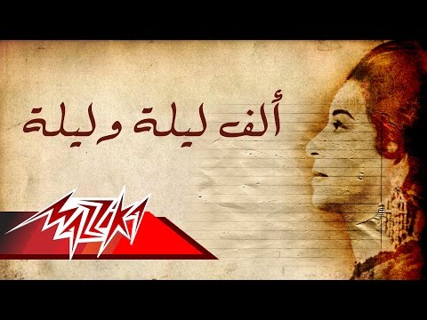 Umm Kulthum - Alf Lela We Lela | Short Version - ام كلثوم - ألف ليلة وليلة | نسخة قصيرة