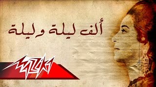 Umm kulthum alf lela we lela short version ام كلثوم ألف ليلة وليلة نسخة قصيرة