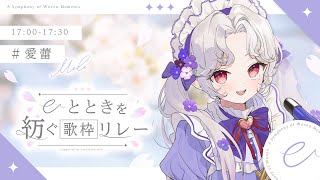 【#ひとときを紡ぐ歌枠リレー】秋の夕焼けって、なんかいいよね【Vsinger/個人Vtuber/愛蕾】