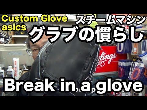 グラブの慣らし（スチームマシン）asics goldstage pitcher's (Break in a glove with the glove steamer) #1392 Video