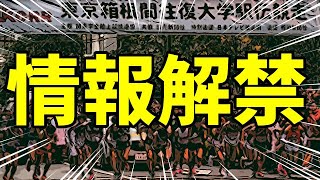 【進路情報】これはもう期待しかない！ついにはこね情報解禁です！！【箱根駅伝】