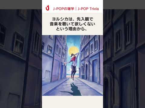 【顔出しNG】ヨルシカ n-bunaの意外な雑学 #shorts